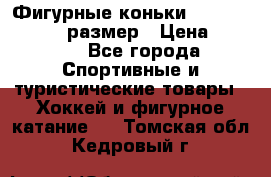 Фигурные коньки Risport Lux 21,5 размер › Цена ­ 4 000 - Все города Спортивные и туристические товары » Хоккей и фигурное катание   . Томская обл.,Кедровый г.